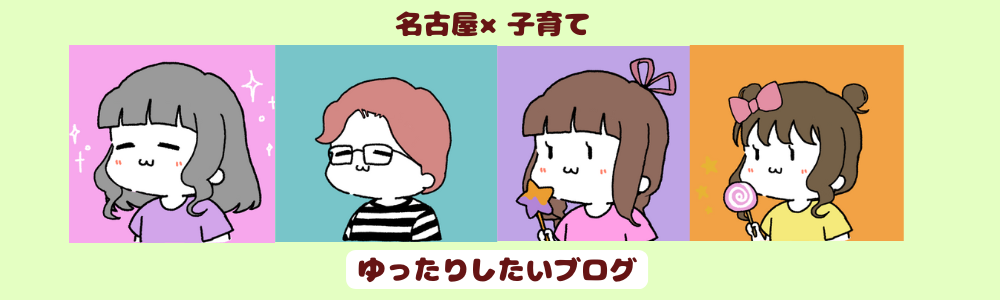 ゆったりしたい子育てブログ