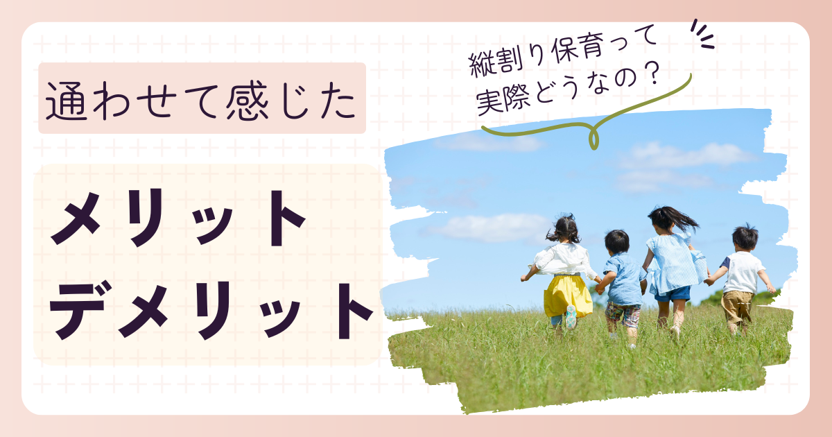 縦割り保育　アイキャッチ